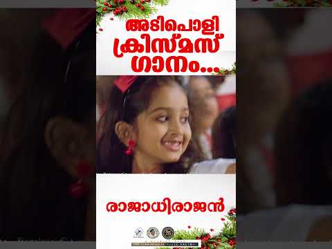 Raajathiraajan | അടിപൊളി ക്രിസ്മസ് ഗാനം |  @JinoKunnumpurathu    #shorts #xmas