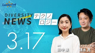 ダイバーシティニュース「テクノロジー」：清水亮【2023年3月17日(金)放送】