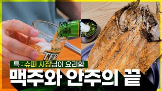 이것이 ‘슈퍼마켓’에서 파는 안주입니까? (전주 가맥)