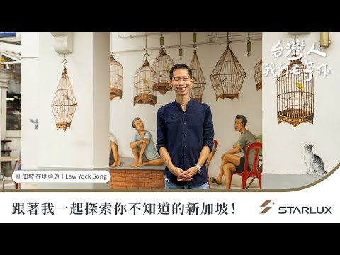 台灣人，我們在等你-新加坡中峇魯篇｜STARLUX Airlines