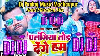 Palngiya Tod Denge Ham Dj Pankaj Music||Ft Chandan Chanchal||Palngiya Tod Denge Ham Bhojpuri song