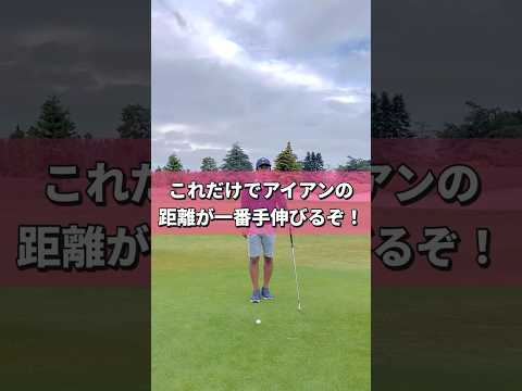 アイアンの飛距離を伸ばす方法 #golf #golfswing