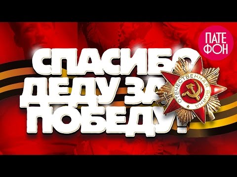 Лучшие песни к 9 мая! / Спасибо Деду за Победу