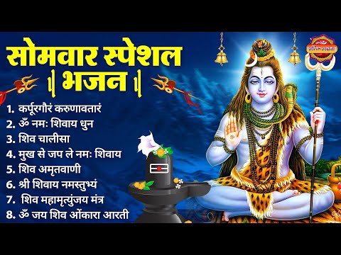 सोमवार स्पेशल भजन : कर्पूर गौरम करुणावतारं, ॐ नमः शिवाय, शिव प्रार्थना, शिव अमृतवाणी, चालीसा व आरती