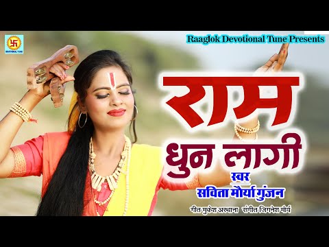 #video #Ram_Dhun  रामधुन लागी | कीर्तन भजन | Savita Maurya Gunjan | Devotional tune | Vanvaas