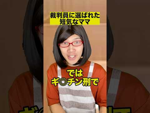 裁判員に選ばれた短気なママ