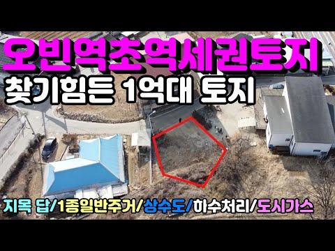 [양평토지]오빈전철역 초역세권에 위치한 제1종일반주거지역 지목 답 1억초반토지로 농막가능, 하수처리구역, 상수도, 도시가스 연결가능한 다용도토지