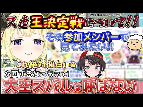 【ス虐王決定戦】神企画を思い付き、参加メンバーやボイスサンプル等シミュレーションするわため【ホロライブ切り抜き/角巻わため/大空スバル】