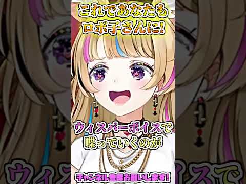 これであなたも憧れのロボ子さんになれる! #shorts 【尾丸ポルカ/ホロライブ切り抜き】