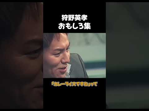 狩野英孝「おもしろ集」　 #shorts＃狩野英孝 ＃おもしろ＃面白い＃爆笑