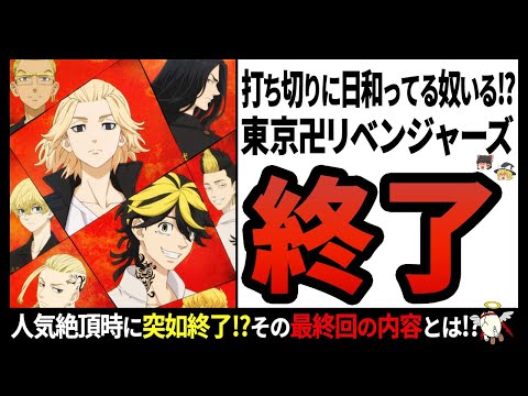 【東京卍リベンジャーズ】伏線未回収!?日本で一大旋風を巻き起こした東リベが打ち切りになってしまったワケとは【ゆっくり解説】