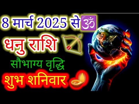 धनु राशि♐8 मार्च 2025 से सौभाग्य वृद्धि शुभ शनिवार"#Budhnakshatraparivartan2025