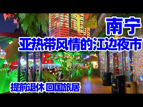 【回国旅居广西19】南宁东南亚风情的江边夜市: 听歌喝酒吃饭/浪漫的南宁水漾市集 民生广场/南宁夜市/南宁美食/南宁生活/Guangxi Nanning Night Market/Nanning