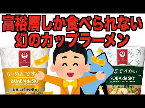 富裕層しか食べられないカップラーメンはまずいのか？