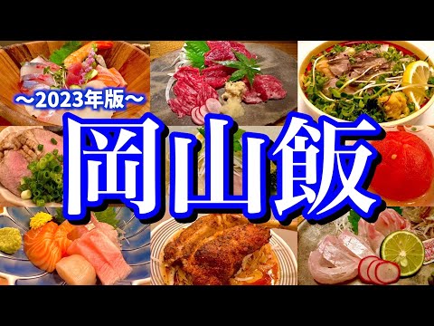 地元民に聞いた「岡山で美味しい店8選」を大公開！滞在24時間、岡山駅周辺でご当地グルメを食べまくる！