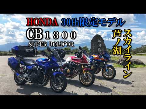 HONDA CB1300SB 30th限定モデル納車 静岡ツーリング Part2【カズClionライダー】