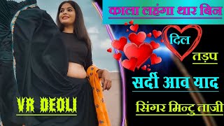 काला लहंगा // सर्दी का धमाका मिन्टु ताजी // MINTU TAJI NEW SONG //KR DEVTA NEW SONG