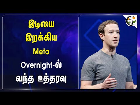 இடியை இறக்கிய Meta Over night-ல் வந்த உத்தரவு | Meta | Employee | Layoff | Mark Zuckerberg | America