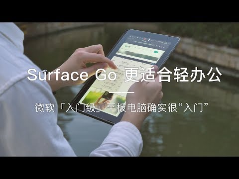 「探物」入门级平板「Surface Go」确实很“入门”，更适合轻办公使用。