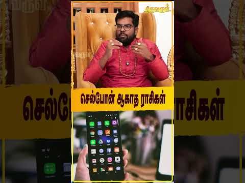 செல்போன் ஆகாத ராசிகள் - Thiruvarul TV