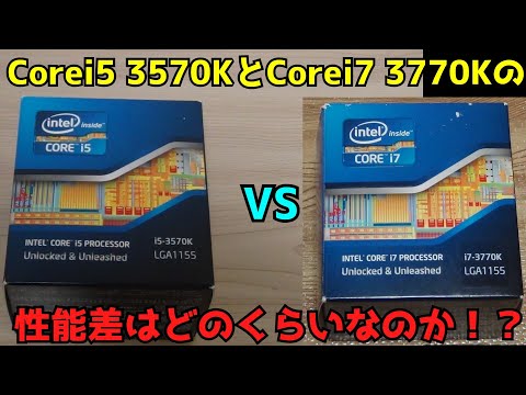 【自作PC】【検証】Corei5 3570KとCorei7 3770Kの性能差はどのくらいなのか！？【Corei5】【Corei7】