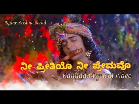 Nee Preetiyo Nee Premavo | Radha Krishna Serial Lyrical Video| ನೀ ಪ್ರೀತಿಯೋ ನೀ ಪ್ರೇಮವೋ