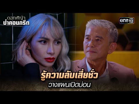 รู้ความลับเสี่ยชั่ว วางแผนเปิดบ่อน | Highlight ดอกหญ้าป่าคอนกรีต(รีรัน) Ep.21 | 16 ม.ค. 68 | one31