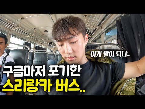 (*찐여행 주의*) 175km를 10시간 동안 버스타고 갔더니 기다리는 기가 막힌 전경..[스리랑카 ep.8]