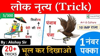 Gk Trick : लोक नृत्य Tricks | Folk Dance Tricks | Static Gk Trick | GS by Akshay Sir | CrazyGkTrick