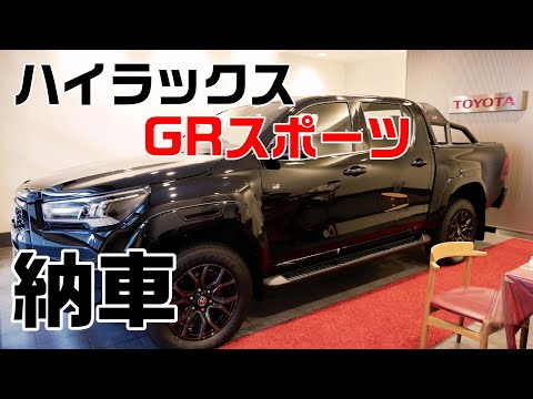 【ご報告】ハイラックス GRスポーツ 納車