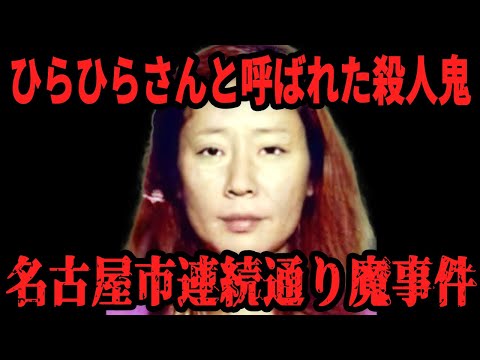 【ひらひらさん】名古屋市連続通り魔殺傷事件【閲覧注意】