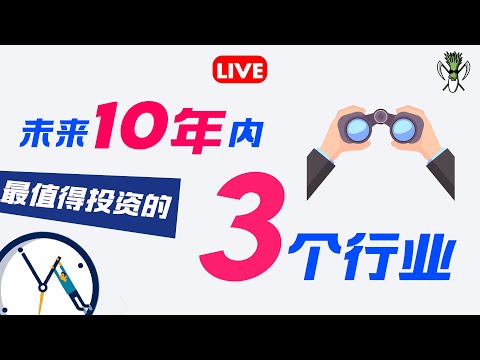 美股 未来10年内值得投资的3️⃣个行业‼️它们或将改变世界🌏