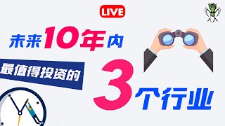 美股 未来10年内值得投资的3️⃣个行业‼️它们或将改变世界🌏