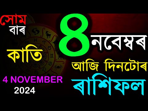 আজিৰ ৰাশিফল | INDIAN ASTROLOGY | TODAY ASSAMESE ASTROLOGY | TODAY ASSAMESE RASHIFAL | AB SMARTTIPS