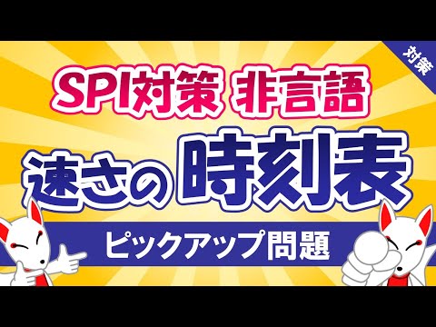 【SPI対策】時刻表の問題〔速さ〕（非言語）〔おいなりさんのピックアップ問題㉜〕