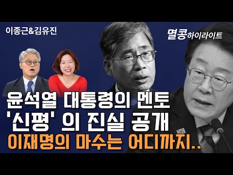 [멸콩 라이브] 특종! 윤석열 대통령의 멘토, 신평의 진실