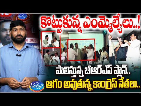 కొట్టుకున్న ఎమ్మెల్యేలు.. ఫలిస్తున్న బీఆర్ఎస్ ప్లాన్..! | Padi Kaushik Reddy Vs Sanjay | Kaloji TV