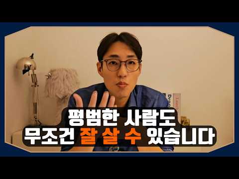 무재능러 평범한 사람이 잘 사는 방법, 이것만 알면 됩니다. / 동기부여 / 자기계발