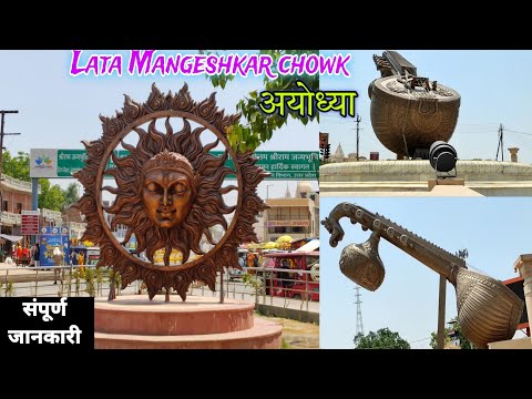 लता मंगेशकर चौक | Lata mangeshkar chowk ayodhya | Lata mangeshkar chowk | Lata mangeshkar | Ayodhya