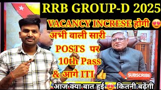 RRB GROUP-D VACANCY INCREASE होगी, और ONLY 10TH PASS सारी Posts पर Eligible हैँ, आगे ITI #groupd