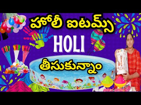 హోలీ ఐటమ్స్ తీసుకున్నాంBiggest Holi Stash of 2025 Full Unboxing&Surprise #holi2025 #holistash #holi