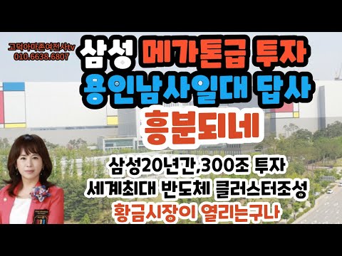 삼성300조투자-용인남사 투어