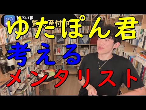 ゆたぽん君に対するメンタリストの意見