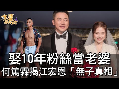 娶10年粉絲當老婆！何篤霖揭江宏恩「無子真相」(精選回顧)