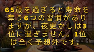 70～80歳の方へ: より健康な生活のために避けるべき6つの寿命を縮める習慣！