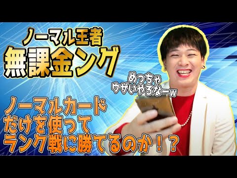 【新企画】ノーマル王者無課金ング！ノーマルだけでレジェンドクラスに立ち向かう！【遊戯王デュエルリンクス実況#42】【Yu-Gi- Oh DuelLinks】