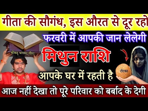 मिथुन राशि फरवरी में आपकी जान ले लेगी इस नाम की दुश्मन,सावधान घर में ही दुश्मन छुपी है /Mithun Rashi