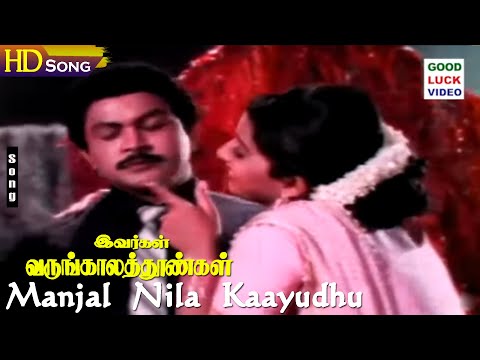 Manjal Nila Kaayudhu HD - S.P.B | Uma Ramanan | Prabhu | Ambika | Ivargal Varungala Thoongal Songs