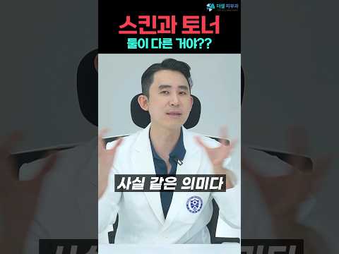 스킨과 토너의 차이점 아시나요?