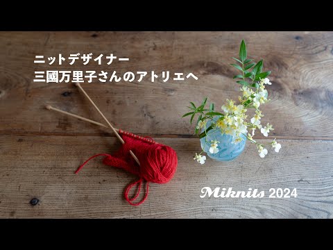 ニットデザイナー 三國万里子さんのアトリエへ（Miknits2024）